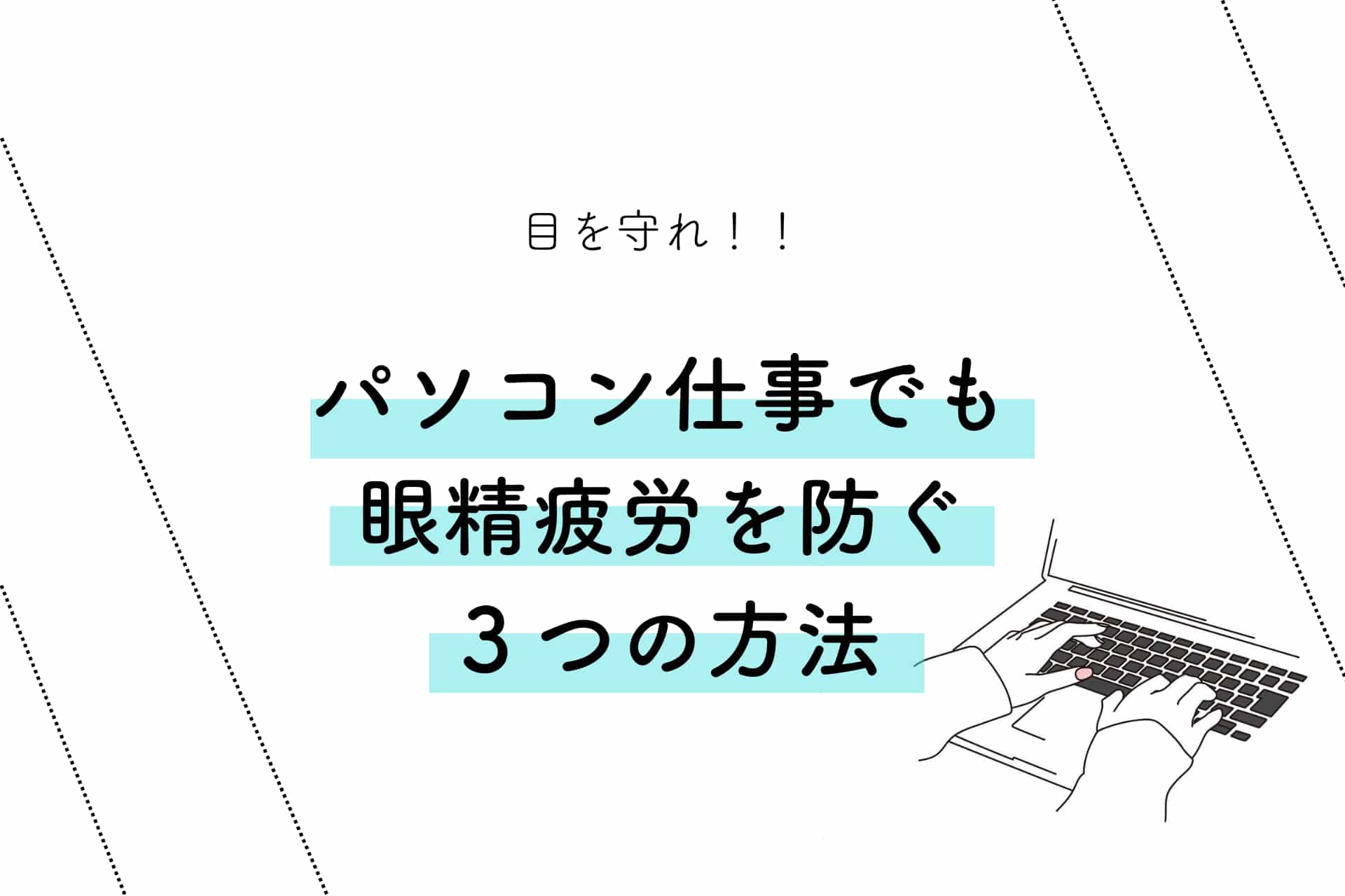 パソコン作業の方必見！ 睡眠不足に ドライヘッドスパが 効果的な3つの理由